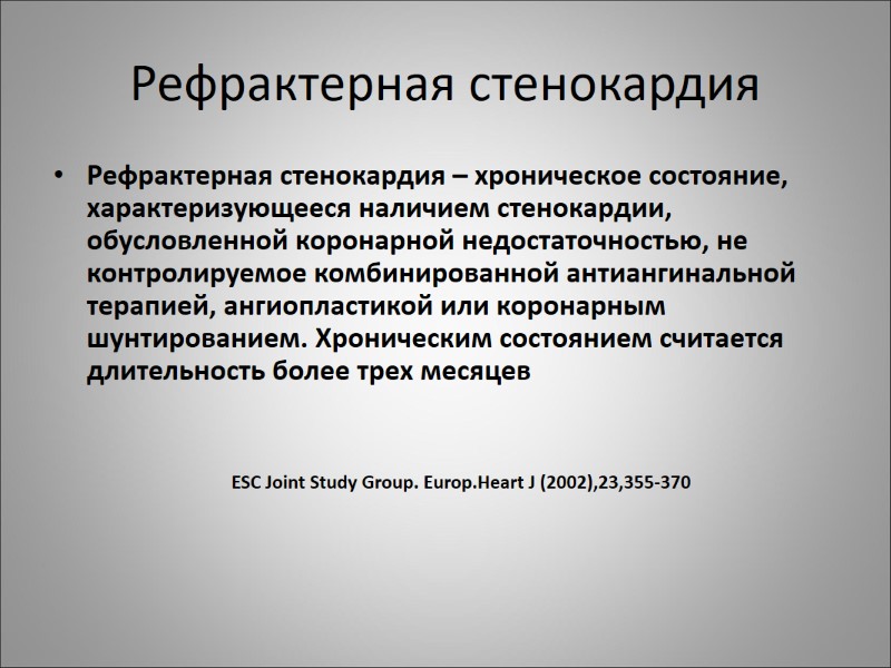 Рефрактерная стенокардия Рефрактерная стенокардия – хроническое состояние, характеризующееся наличием стенокардии, обусловленной коронарной недостаточностью, не